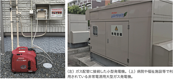 (左)ガス配管に接続した小型発電機。(上)病院や福祉施設等で利用されている非常電源用大型ガス発電機。