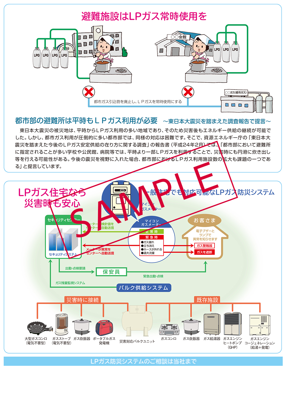 避難所・公共施設へのLPガス設置を呼びかける・夏版02