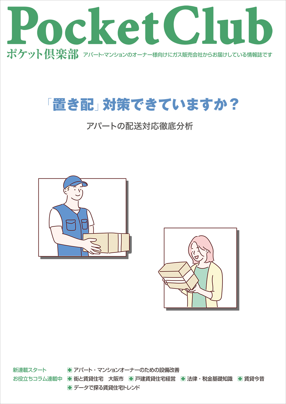 ポケット倶楽部