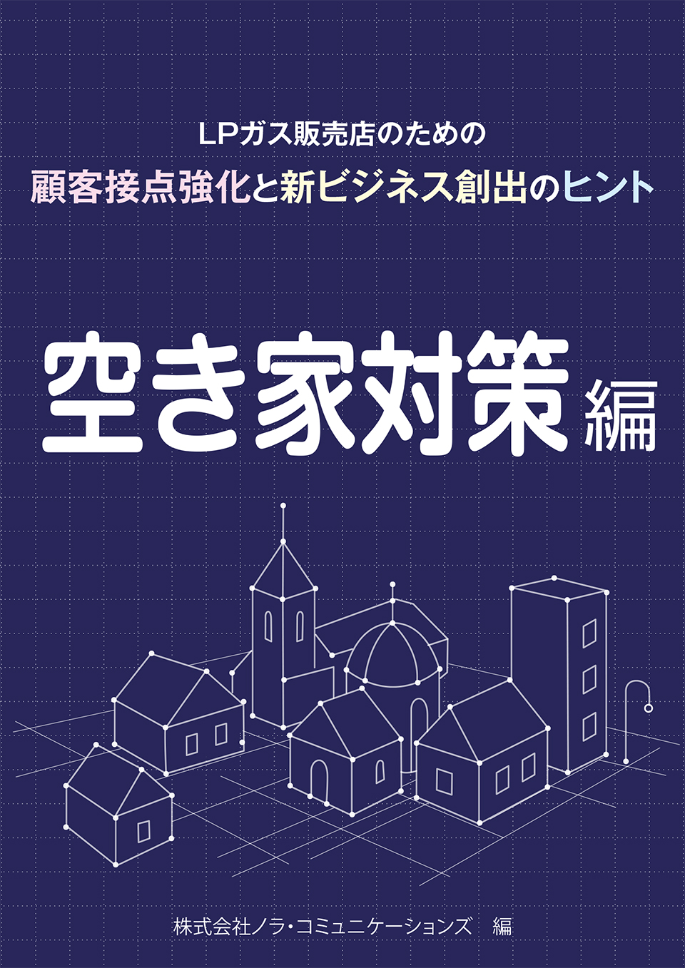 01 空き家対策編