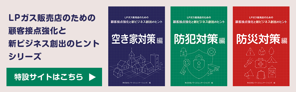 「LPガス販売店のための顧客接点強化と新ビジネス創出のヒント」シリーズ