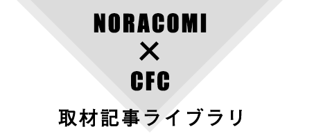 NORACOMI/CFC取材記事ライブラリ