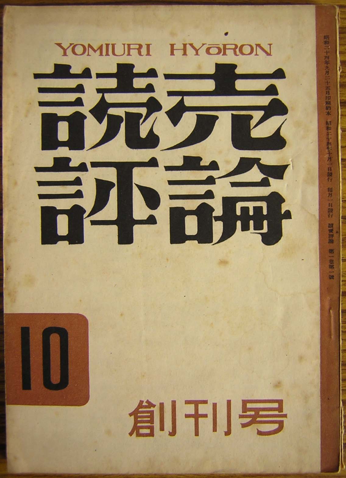 1946年～1955年の創刊号リスト