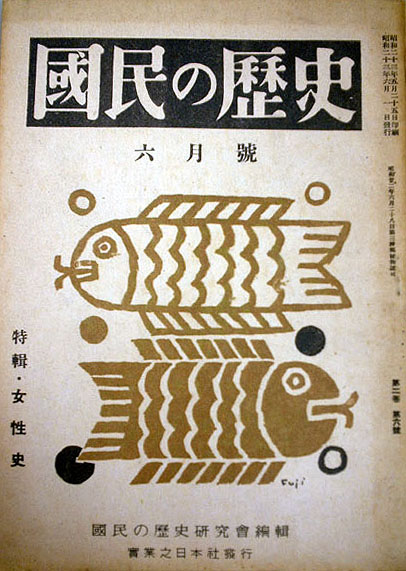 昭和40年以前雑誌リスト：歴史・考古学・人物伝2