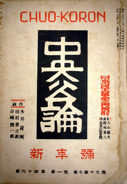 昭和40年以前雑誌リスト：総合誌（中央公論）