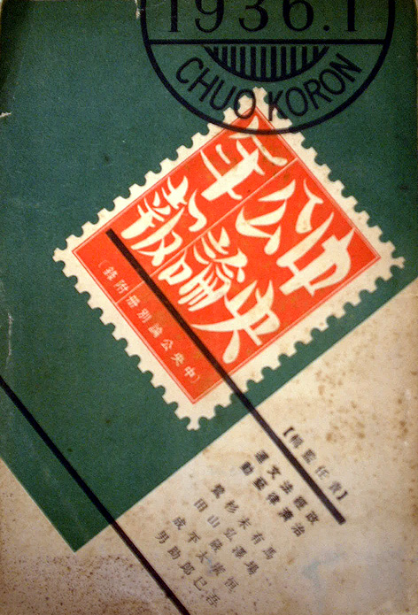 昭和40年以前雑誌リスト：総合誌（中央公論）